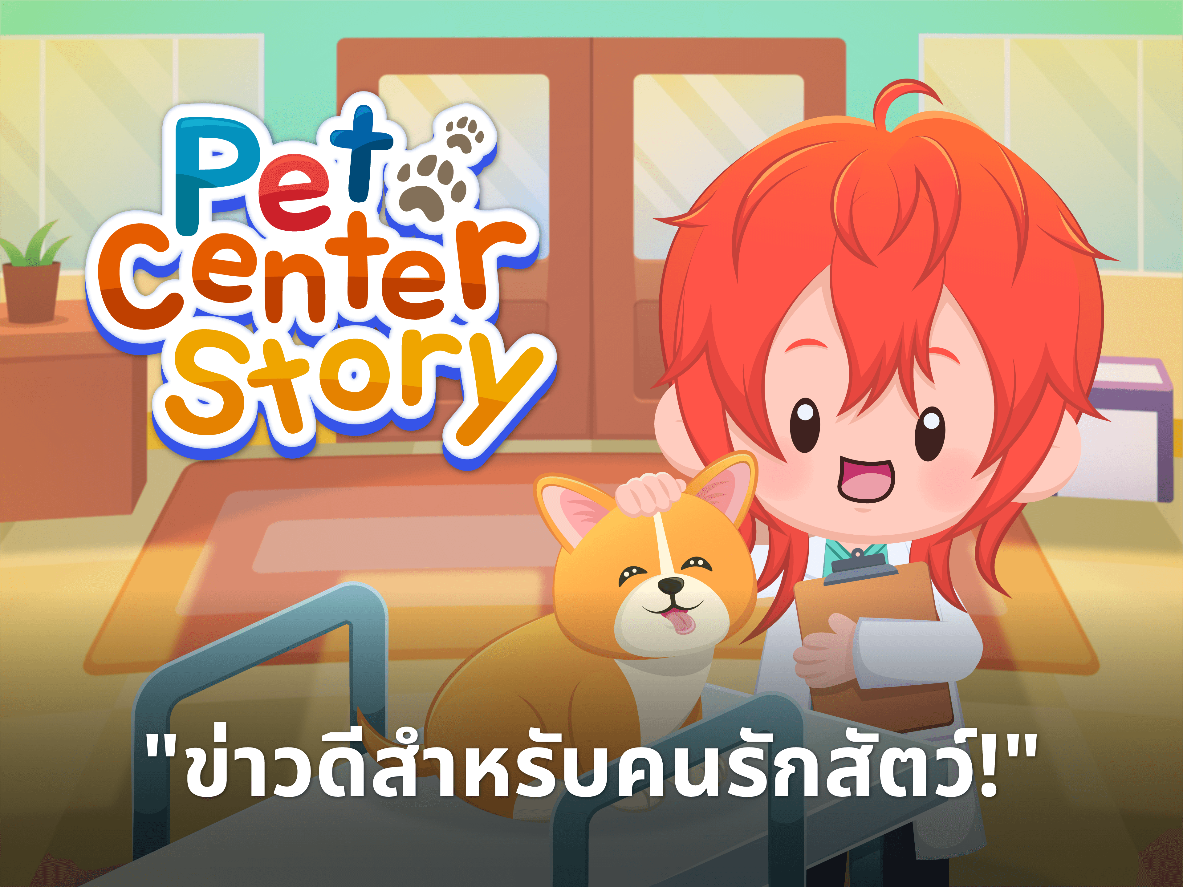 Pet Center Story พร้อมให้ดาวน์โหลดแล้ววันนี้!