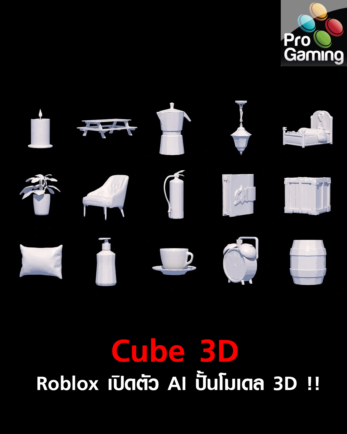 Roblox เปิดตัว AI ปั้นโมเดล 3D !!