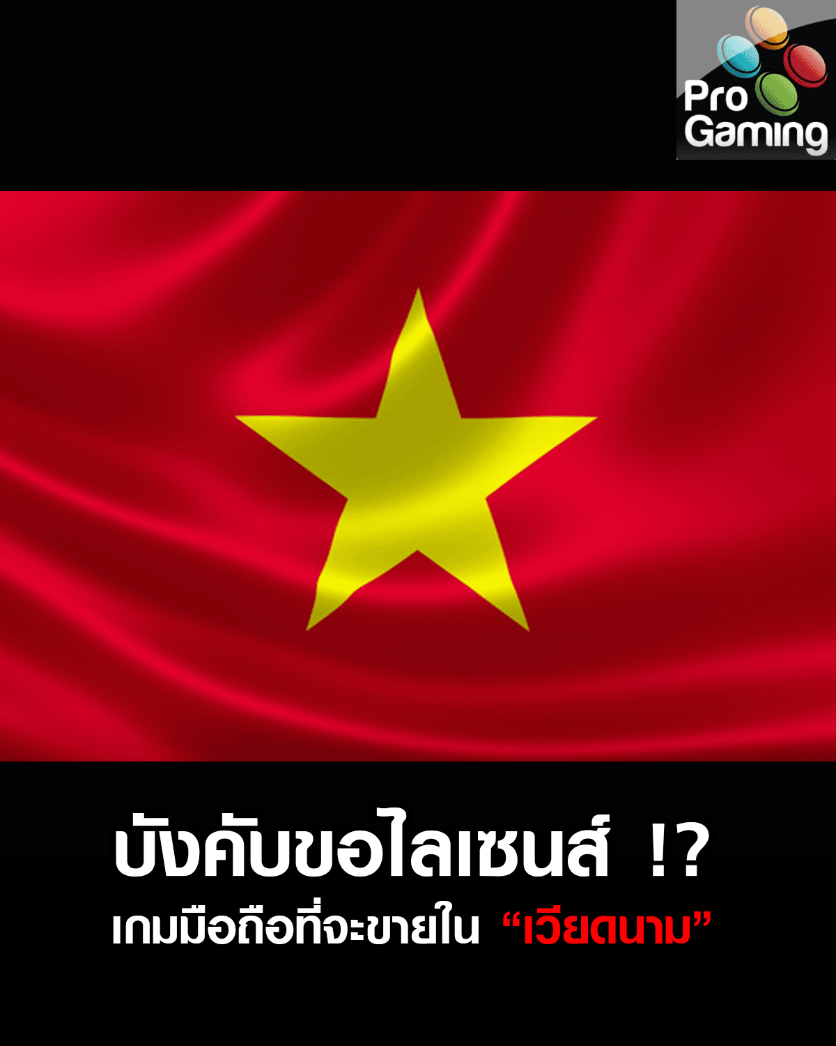 เวียดนาม บังคับเกมมือถือต้องขอไลเซนส์จากรัฐบาลก่อน !?