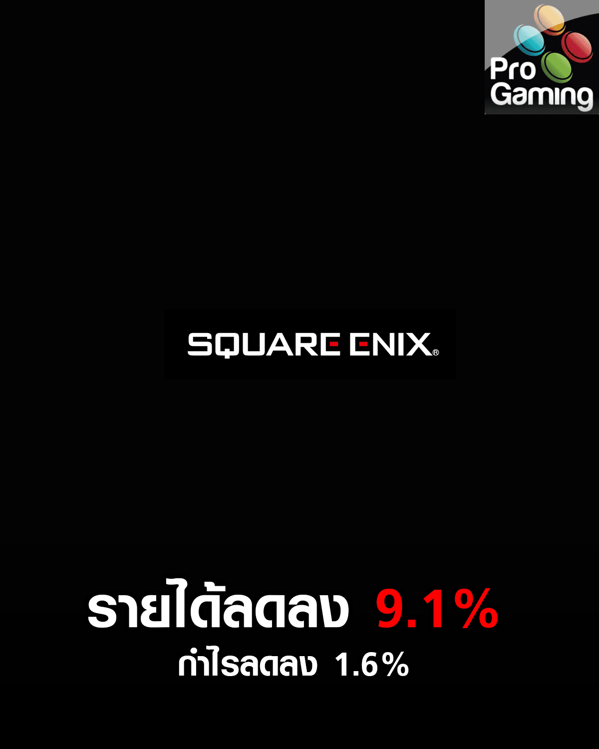 Square Enix รายได้ลดลง 9.1% กำไรลดลง 1.6%