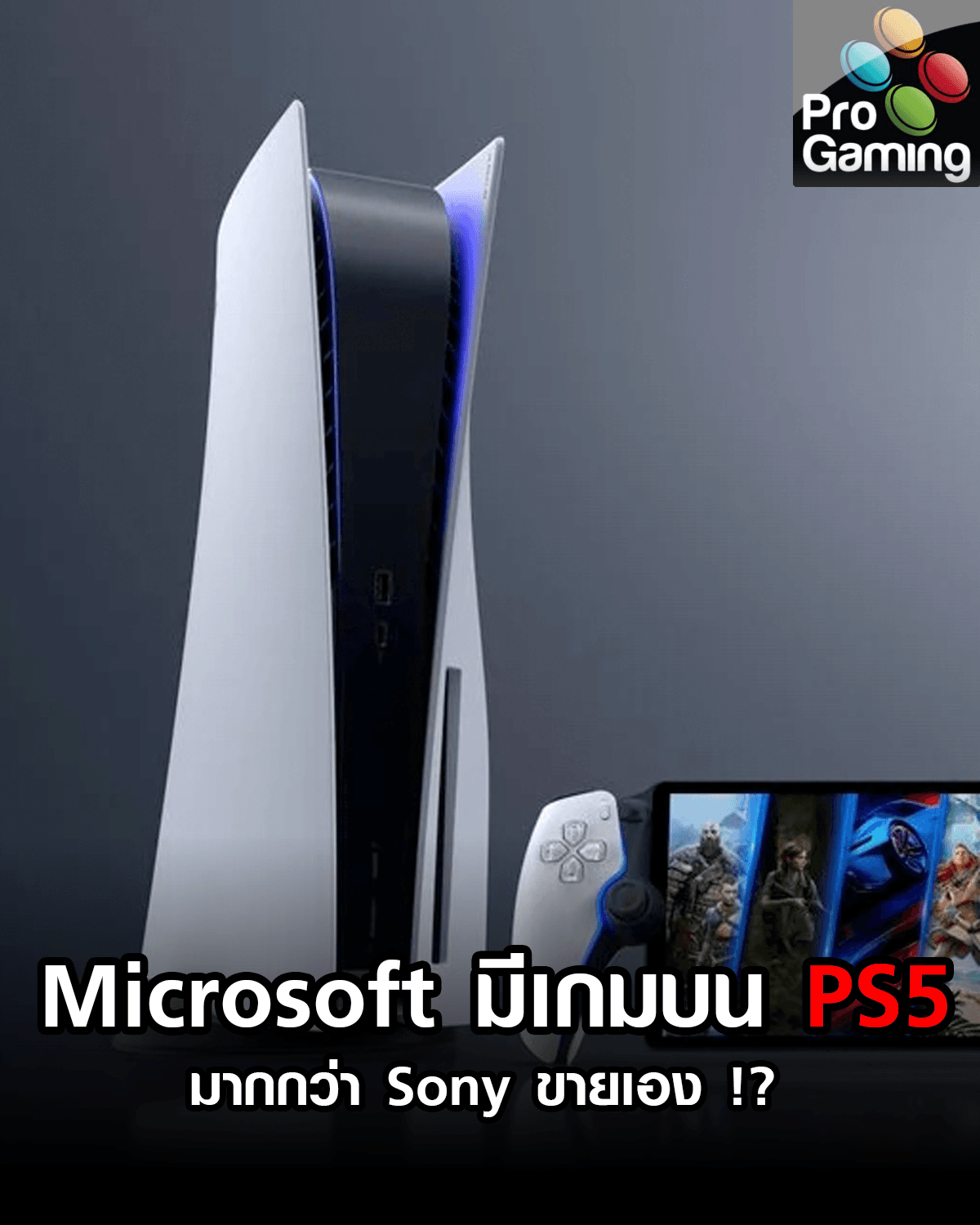 Microsoft ขายเกมบน PS5 มากกว่า Sony ขายเอง !?