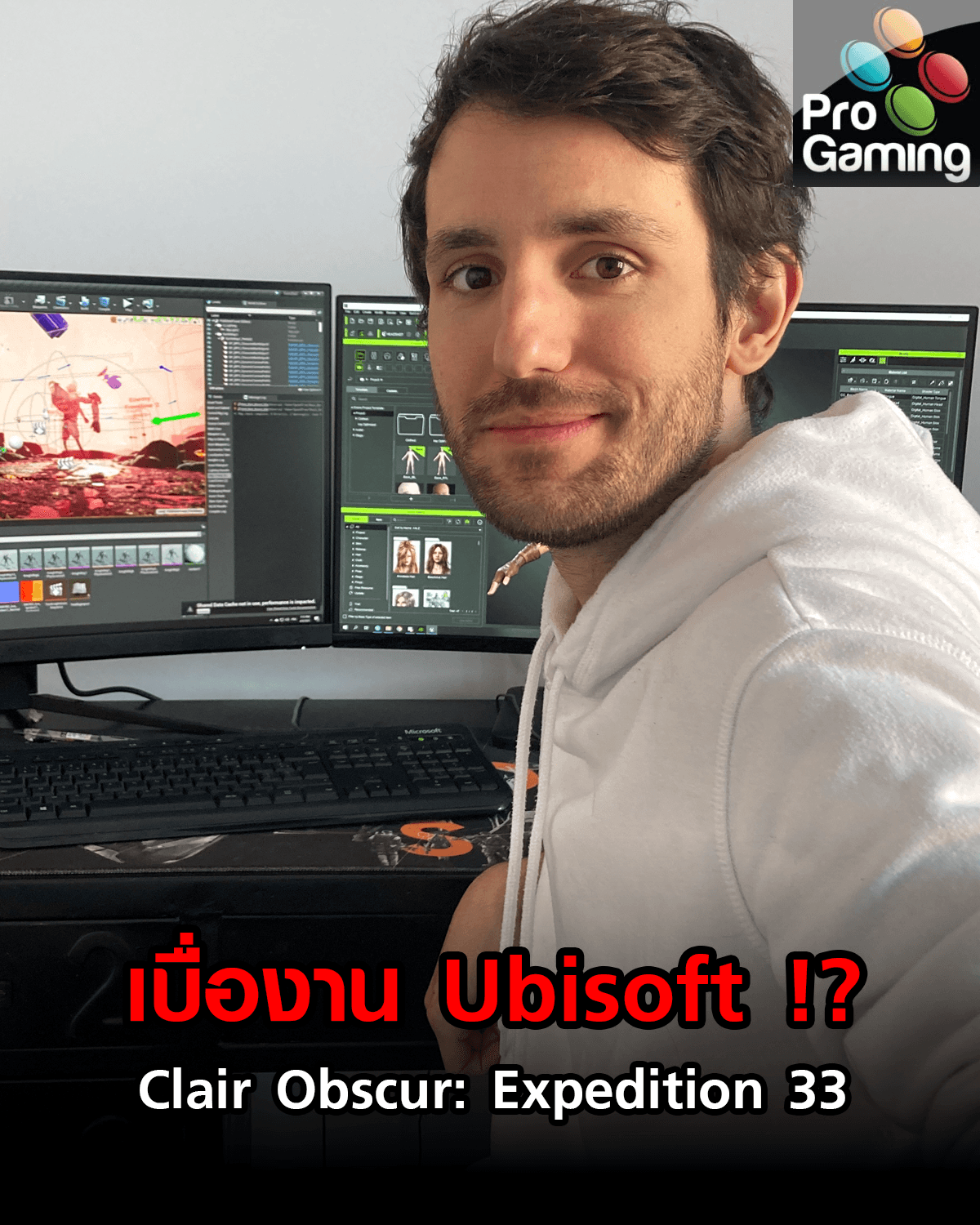 เพราะเบื่องานที่ Ubisoft !?