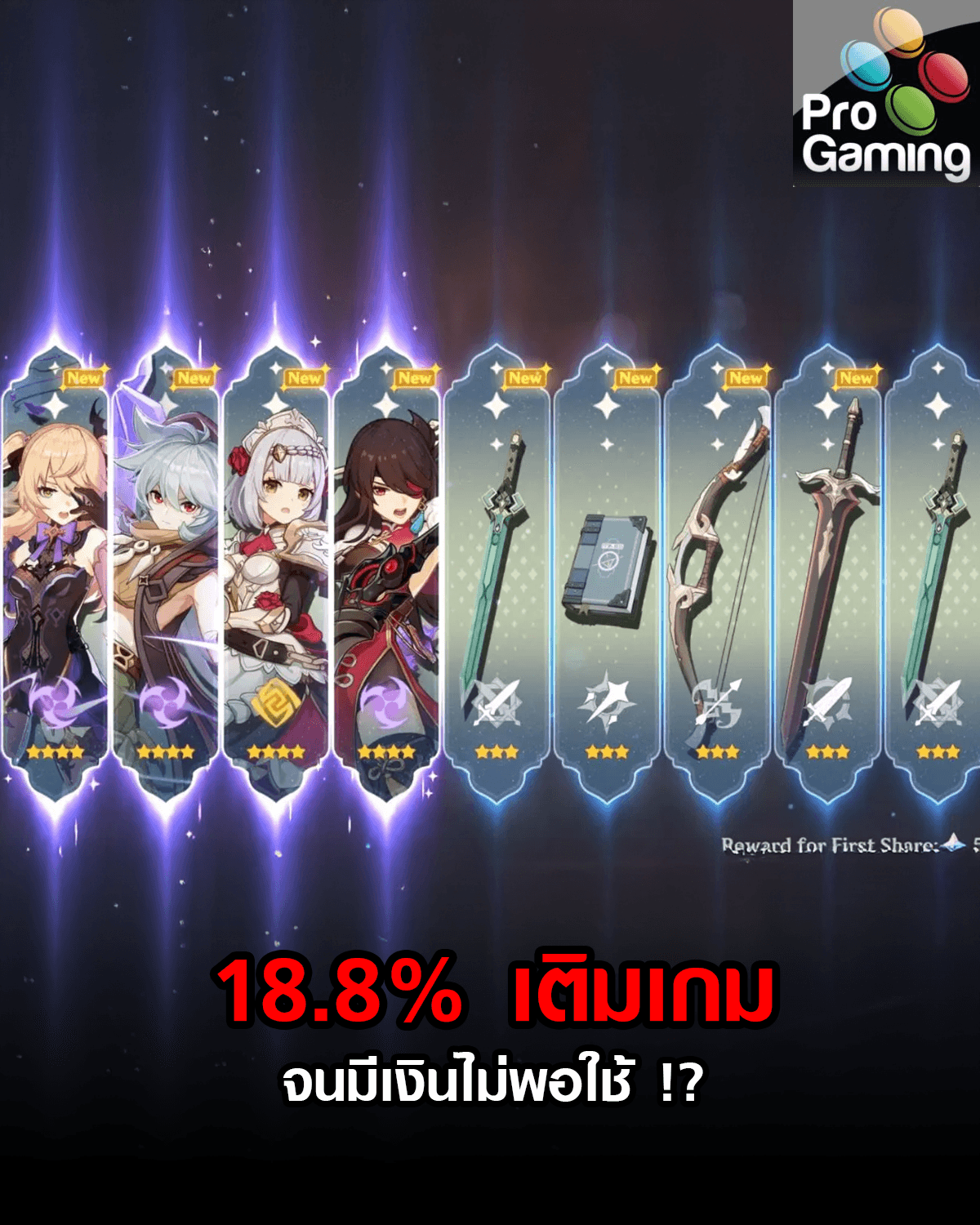 18.8% เติมเกมจนมีเงินไม่พอใช้ !?