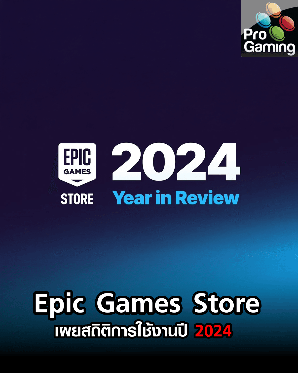 Epic Games Store เผยสถิติการใช้งานปี 2024 