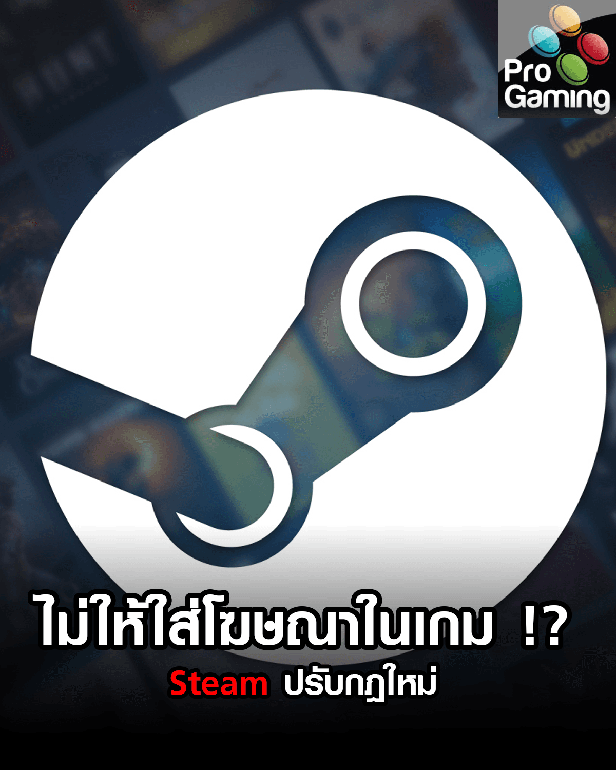 Steam ปรับกฎไม่ให้ใส่โฆษณาในตัวเกม !?