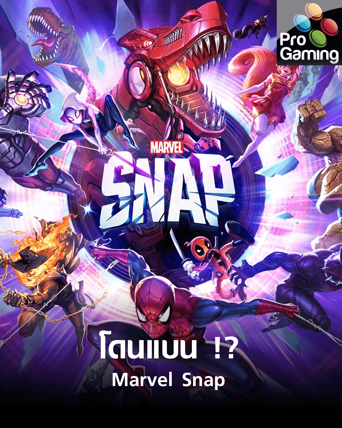 Marvel Snap ถูกแบนในอเมริกา !?