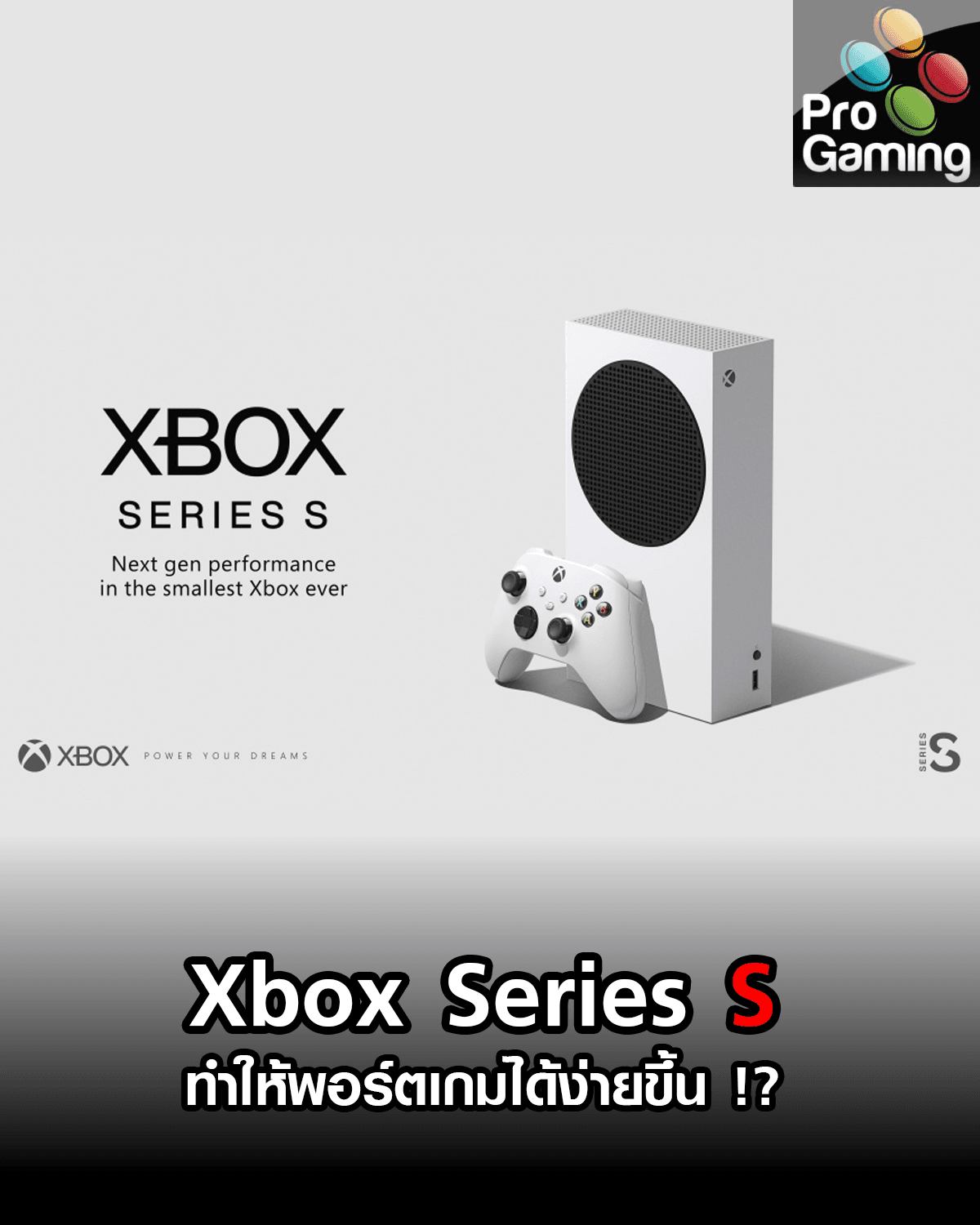 Xbox Series S ทำให้พอร์ตเกมลงเครื่องพกพาได้ง่ายขึ้น !?