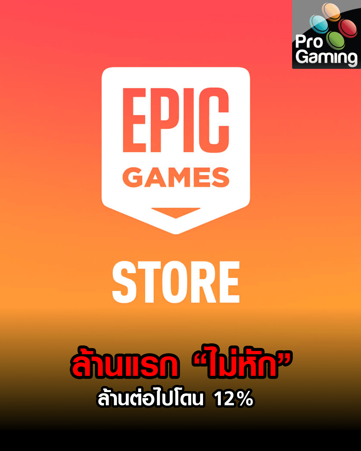 Epic ประกาศล้านแรกไม่หัก ล้านต่อไปโดน 12%