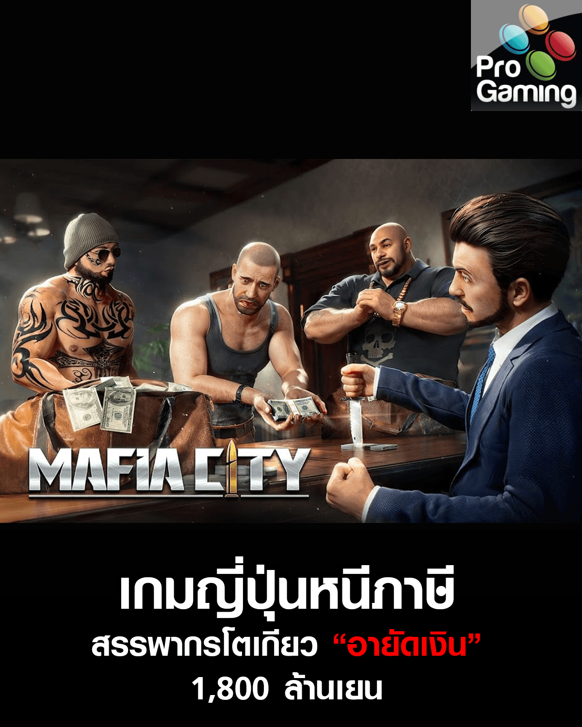 สรรพากรโตเกียวอายัดเงิน 1,800 ล้านเยนเกมญี่ปุ่น