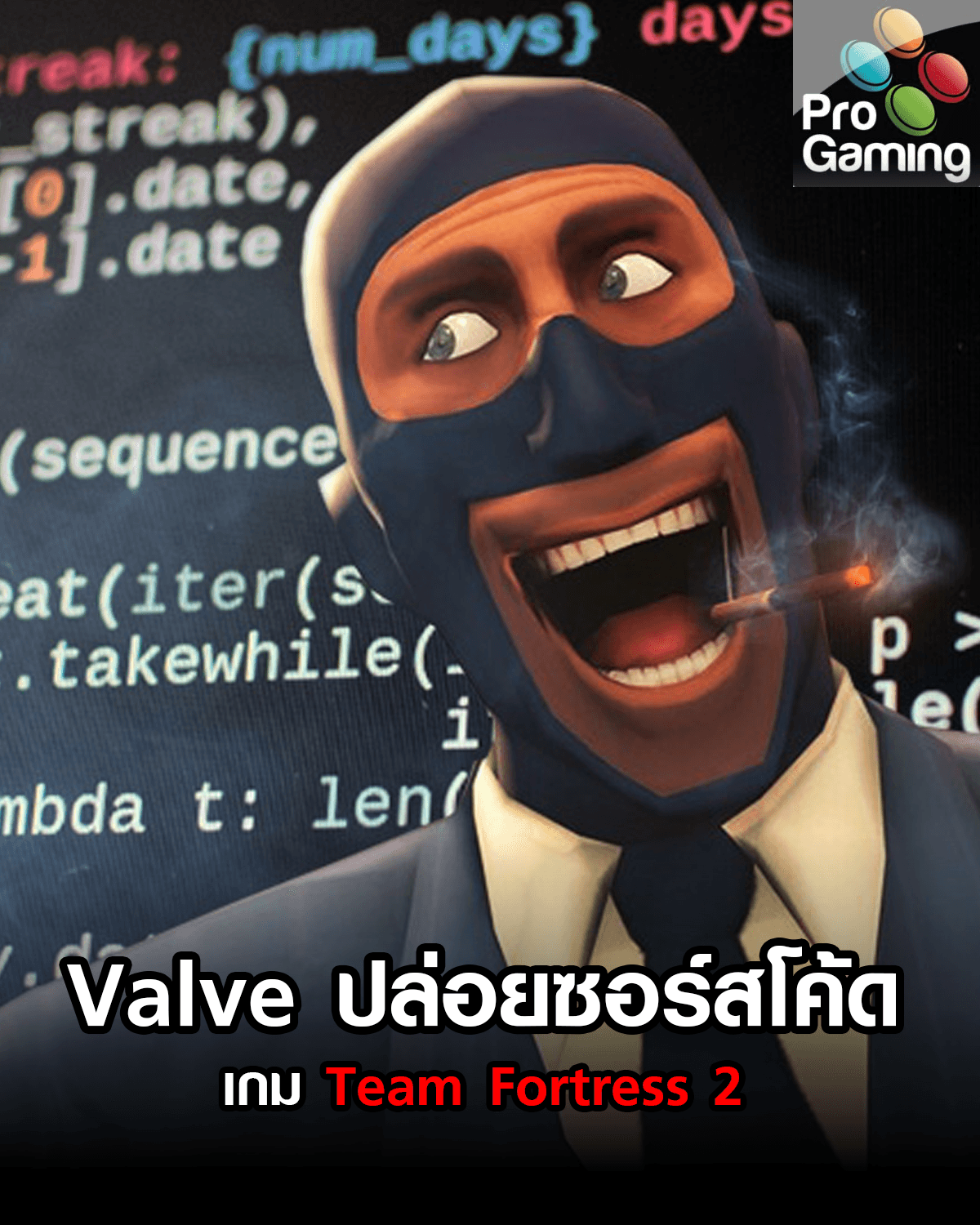 Valve ปล่อยซอร์สโค้ดทั้งหมดของเกม Team Fortress 2 