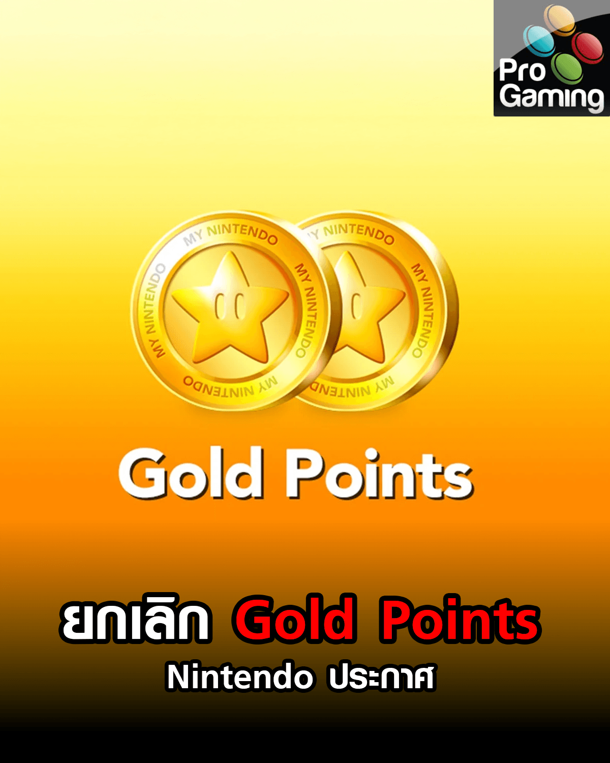 Nintendo ประกาศยกเลิก Gold Points