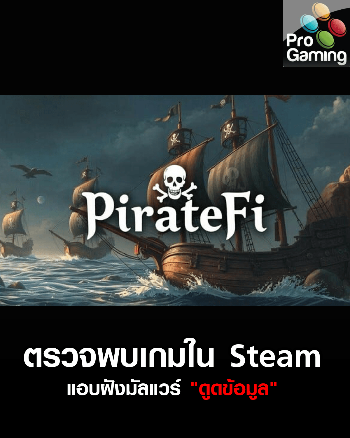 ตรวจพบเกมใน Steam แอบฝังมัลแวร์ "ดูดข้อมูล"