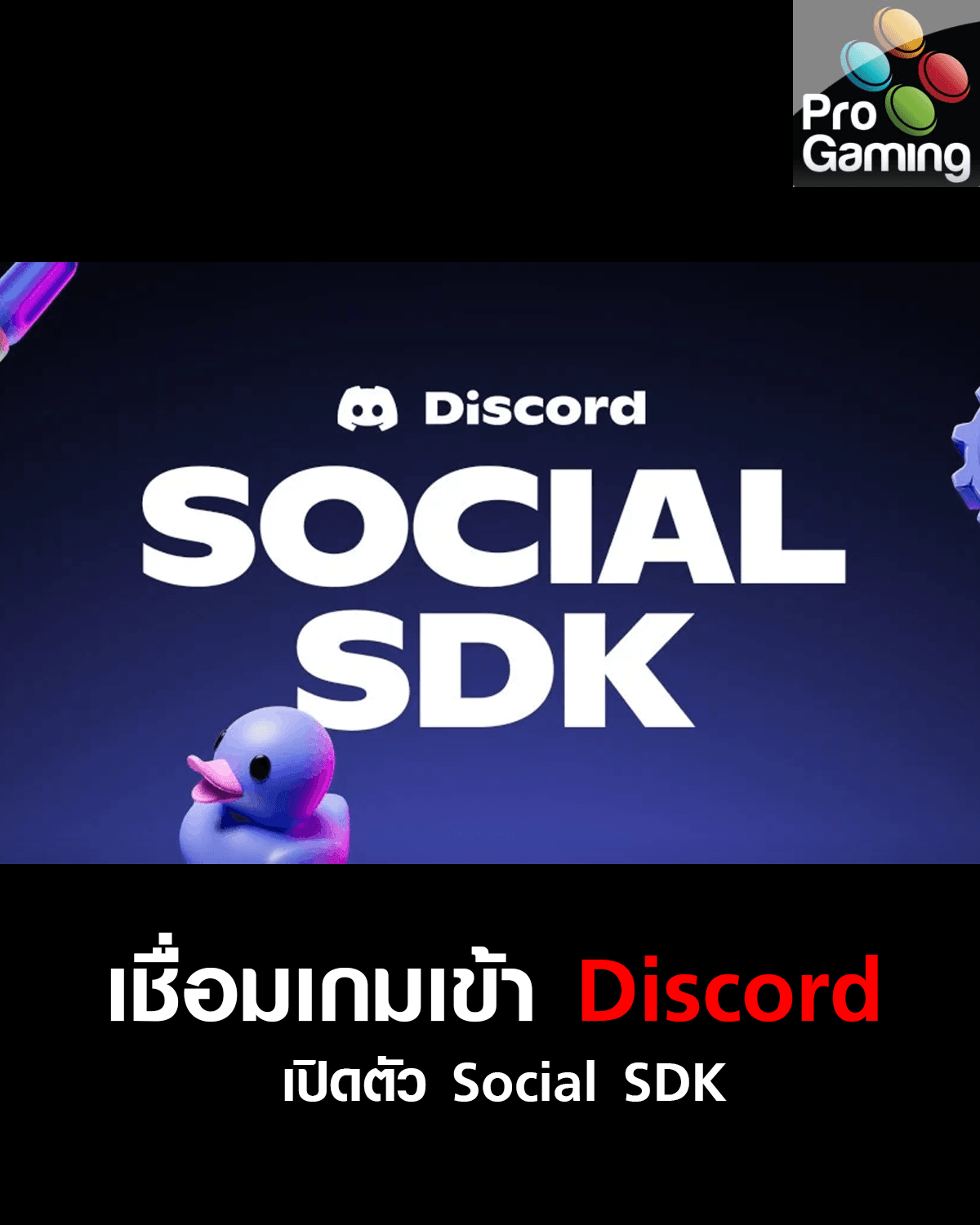 Discord เปิดตัว Social SDK เชื่อมเกมกับ Discord เข้าด้วยกันได้เลย !!