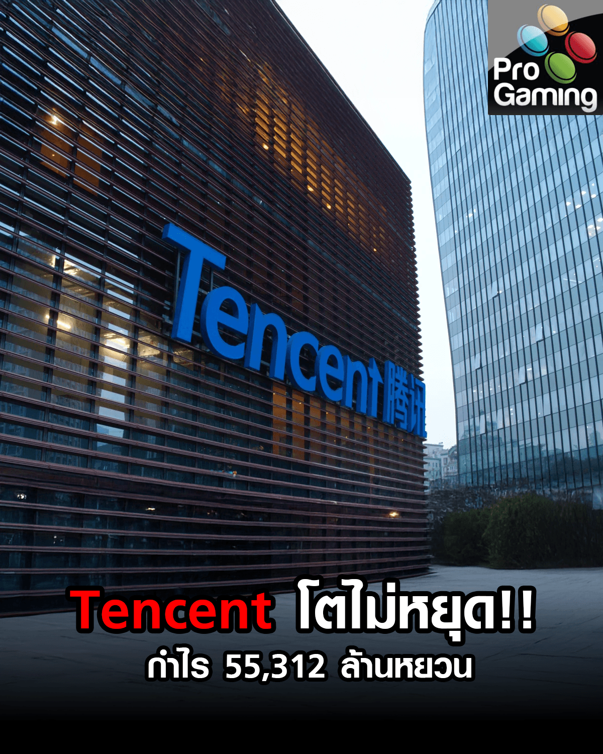 Tencent โตไม่หยุด!! กำไร 55,312 ล้านหยวน