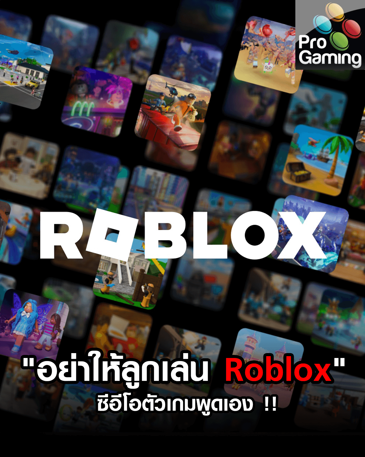 "อย่าให้ลูกเล่น Roblox"  ซีอีโอตัวเกมพูดเอง !!