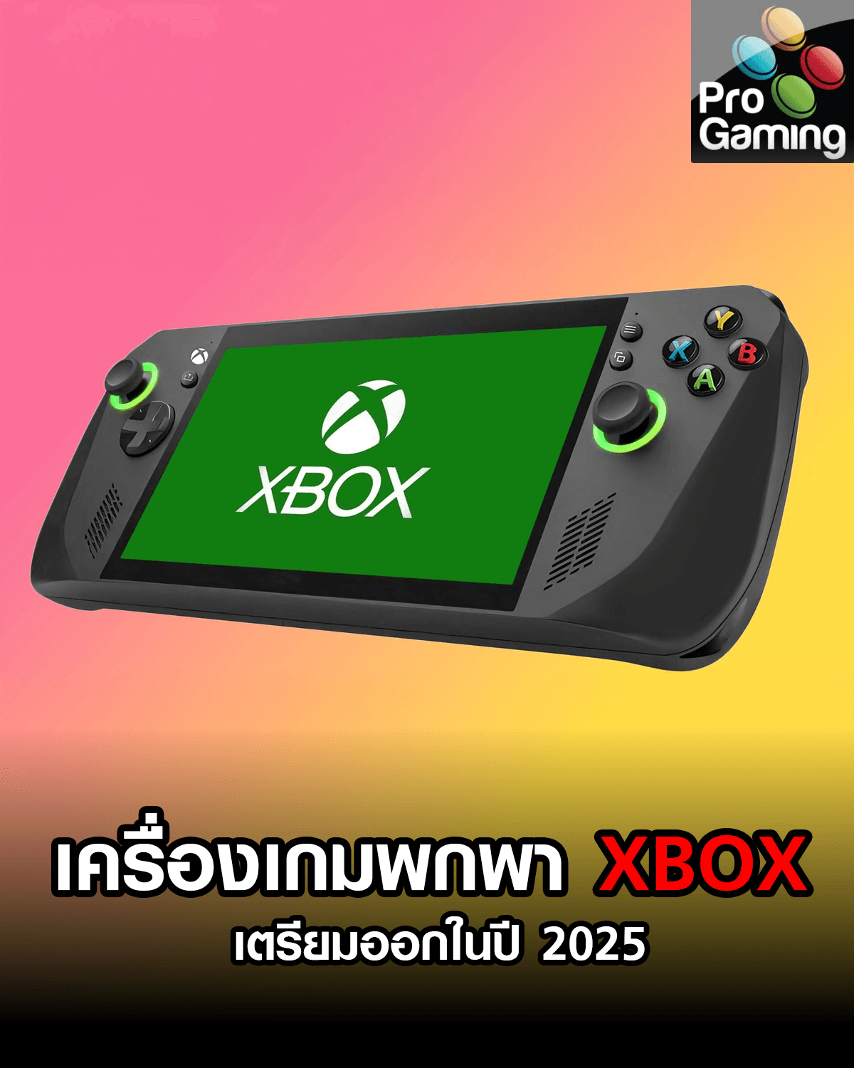 Xbox กำลังออก "เครื่องเกมพกพา" ในปี 2025