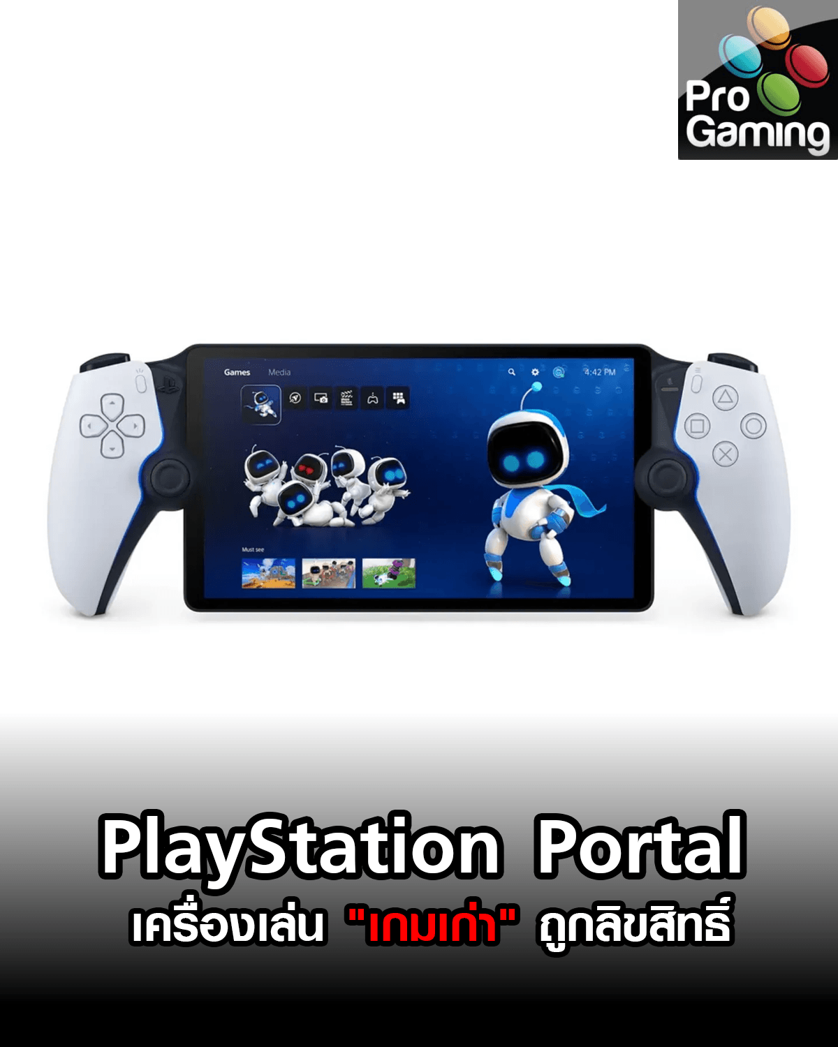 PlayStation Portal กลายเป็นเครื่องเล่น "เกมเก่า" ถูกลิขสิทธิ์