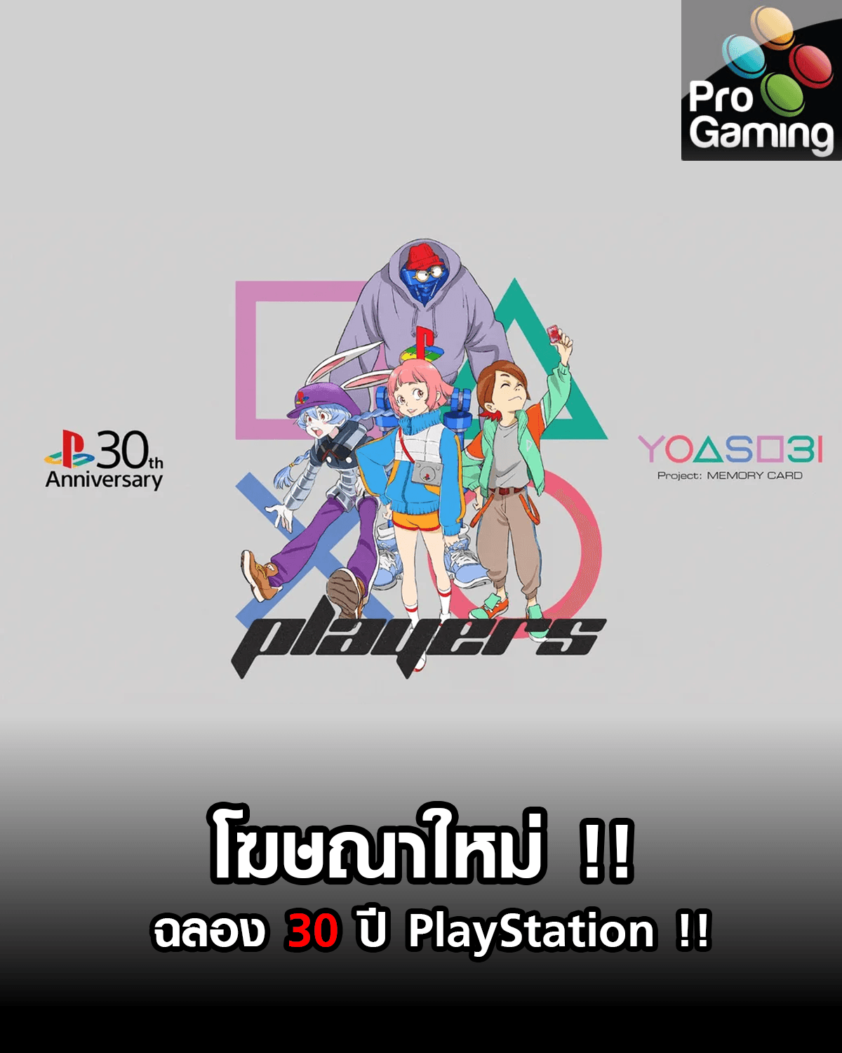 โฆษณาใหม่ฉลอง 30 ปี PlayStation !!