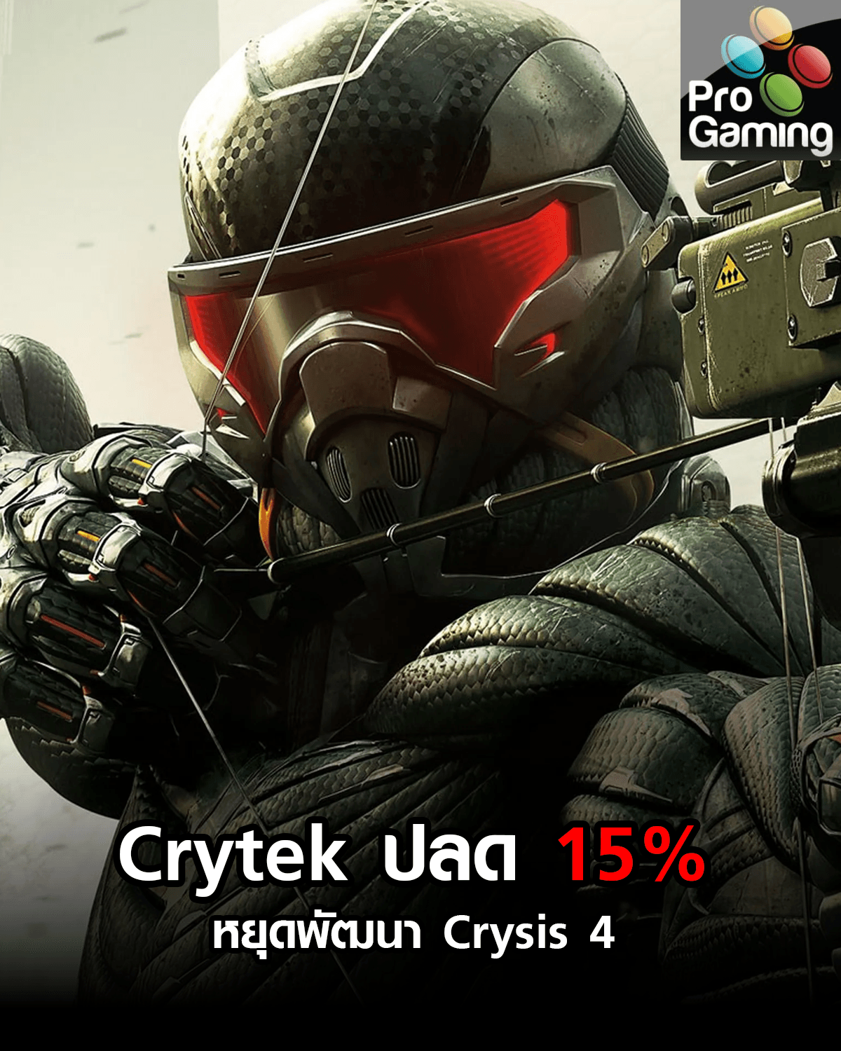 Crytek ปลดพนักงาน 15%  หยุดพัฒนา Crysis 4