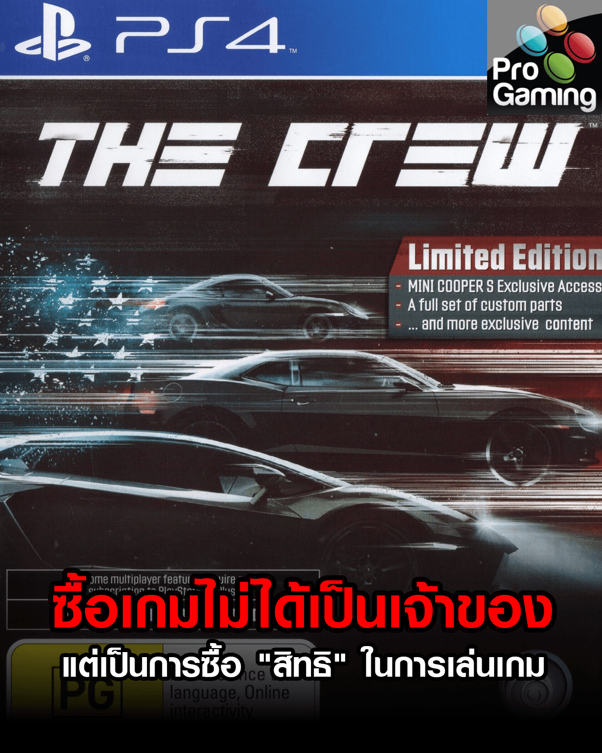 การซื้อเกมไม่ได้เป็นเจ้าของเกม แต่เป็นการซื้อ "สิทธิ" ในการเล่นเกม