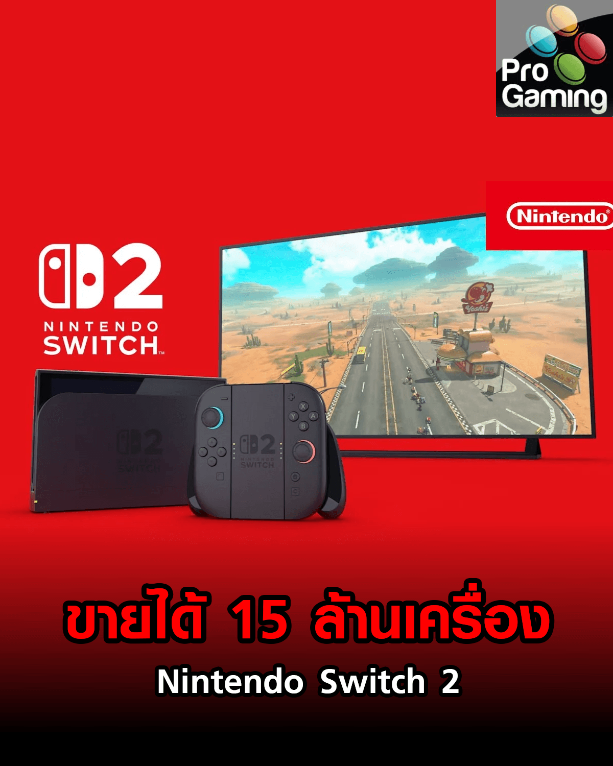 Switch 2 จะขายได้ 15 ล้านเครื่อง !!