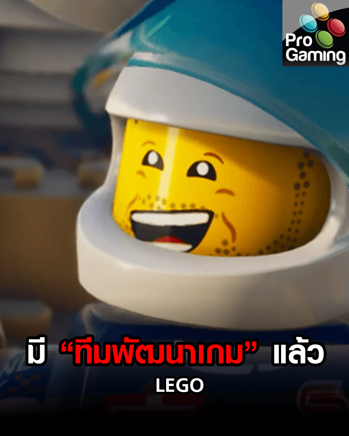 LEGO มีทีมพัฒนาเกมของตัวเองแล้ว !!